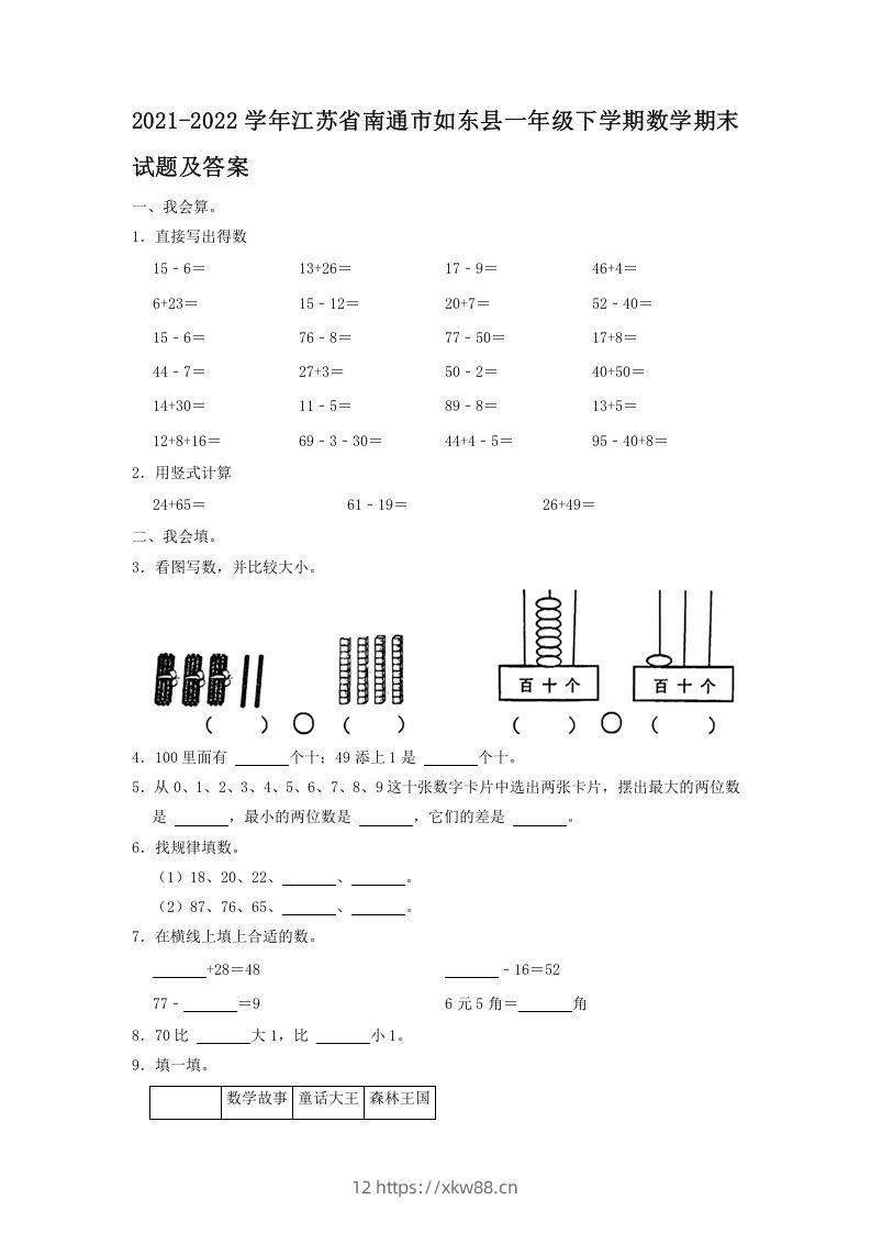 2021-2022学年江苏省南通市如东县一年级下学期数学期末试题及答案(Word版)-佑学宝学科网