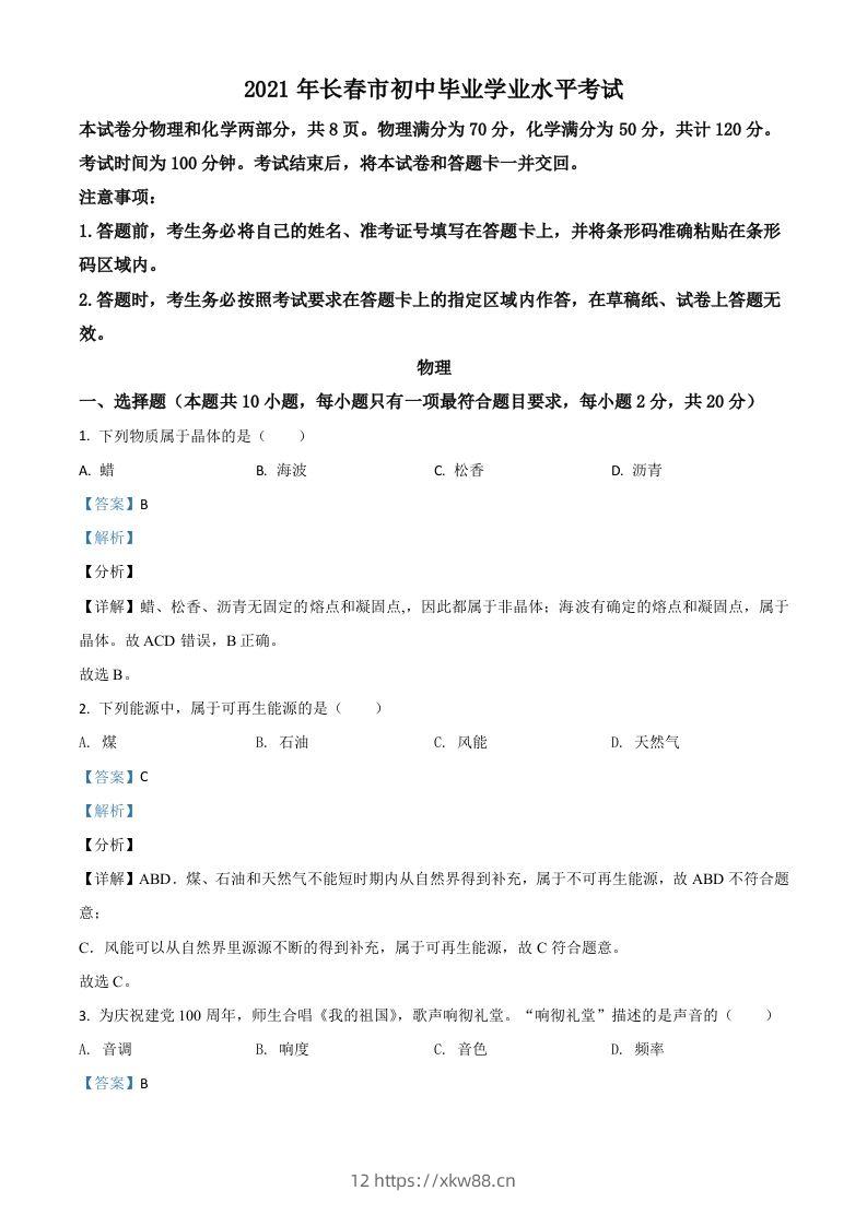 吉林省长春市2021年中考物理试题（含答案）-佑学宝学科网