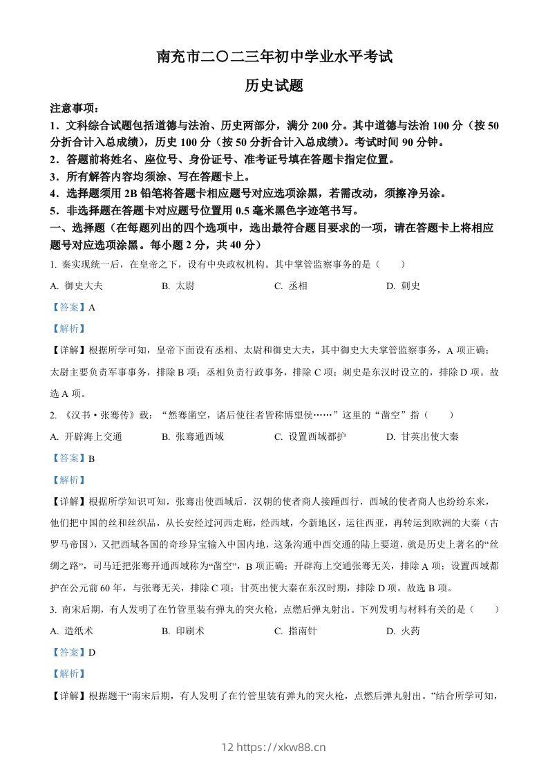 2023年四川省南充市中考历史真题（含答案）-佑学宝学科网