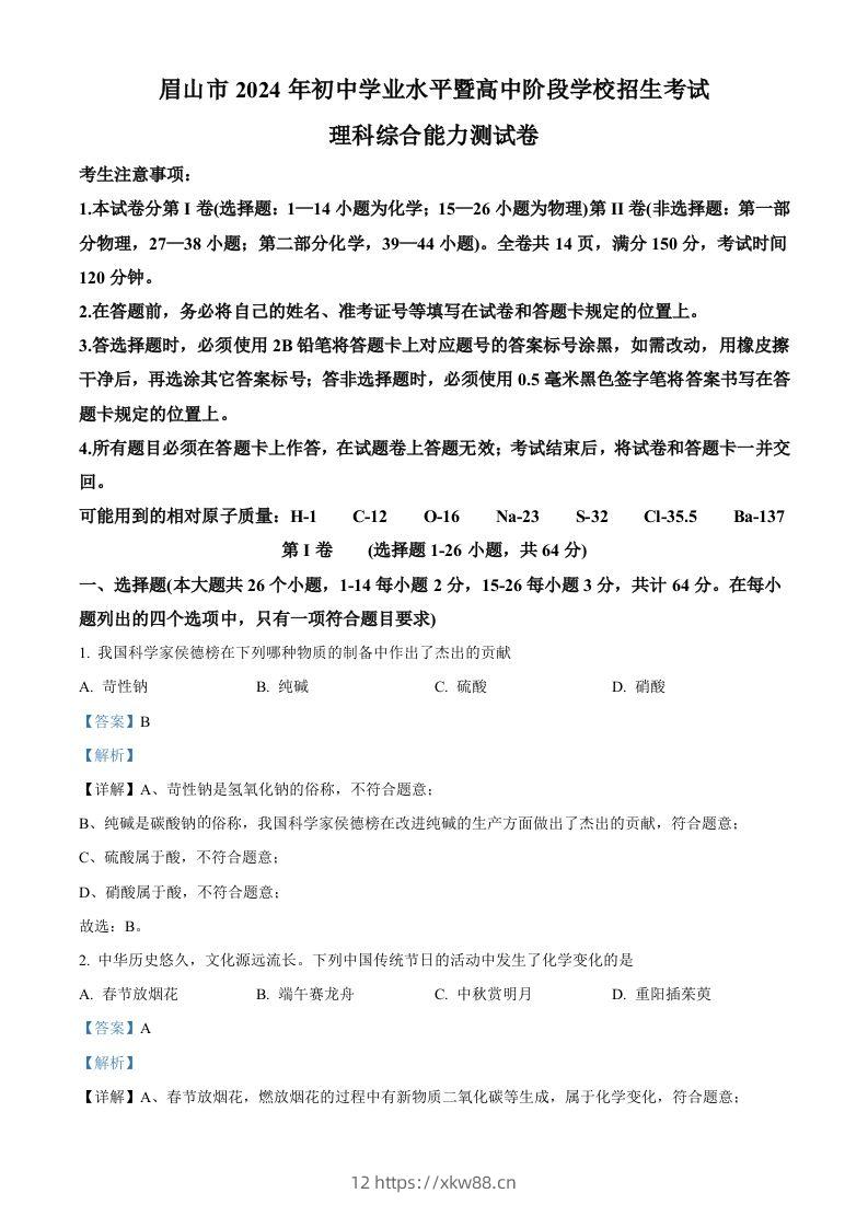 2024年四川省眉山市中考化学真题（含答案）-佑学宝学科网