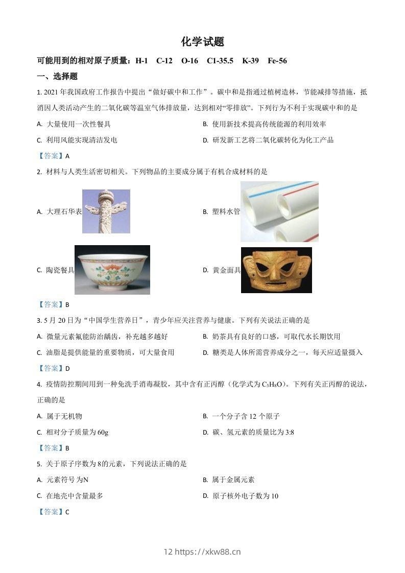 2021年安徽省中考化学真题-佑学宝学科网