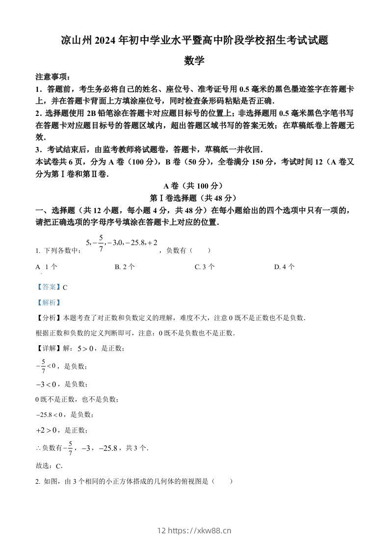 四川省凉山州2024年中考考试数学试题（含答案）-佑学宝学科网