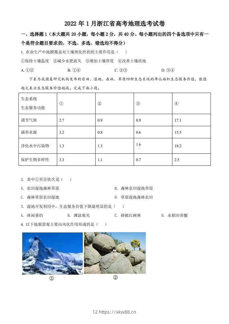 2022年高考地理试卷（浙江）（1月）（空白卷）-佑学宝学科网