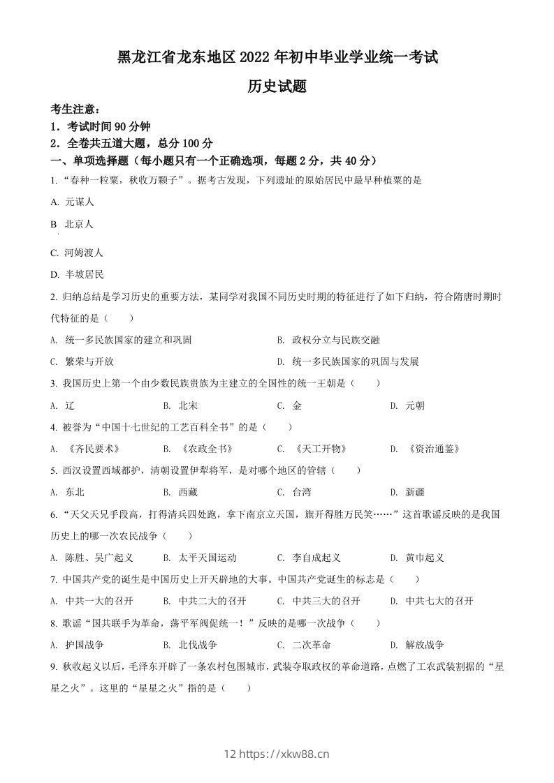 2022年黑龙江龙东地区中考历史真题（空白卷）-佑学宝学科网