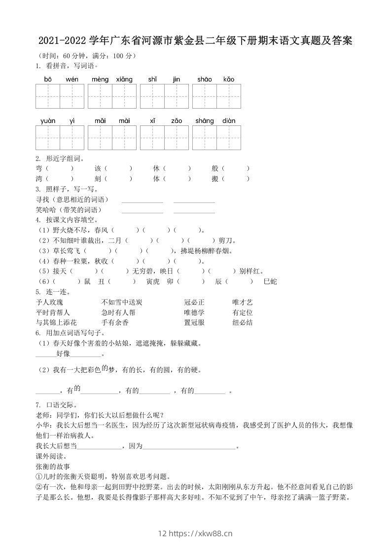 2021-2022学年广东省河源市紫金县二年级下册期末语文真题及答案(Word版)-佑学宝学科网