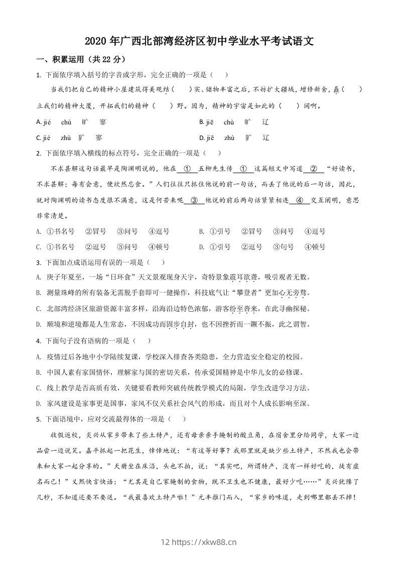 广西北部湾经济区2020年初中学业水平考试语文试题（空白卷）-佑学宝学科网