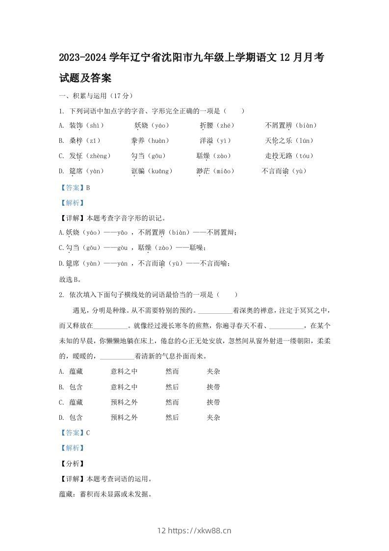 2023-2024学年辽宁省沈阳市九年级上学期语文12月月考试题及答案(Word版)-佑学宝学科网
