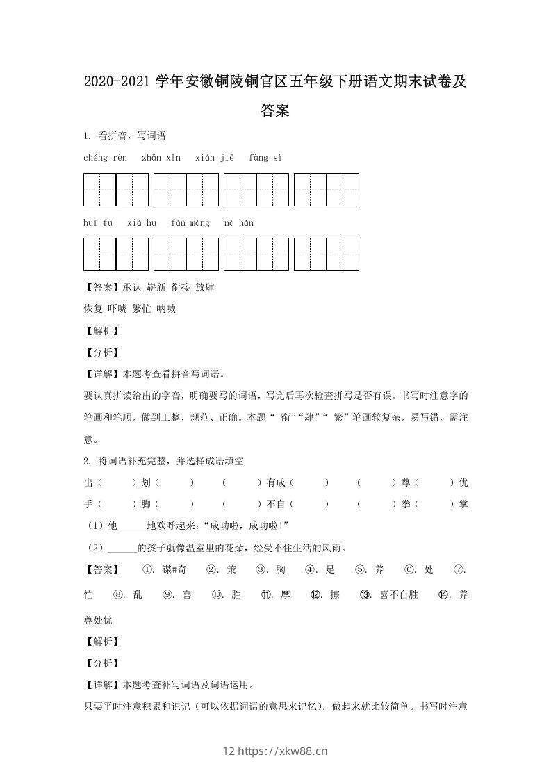 2020-2021学年安徽铜陵铜官区五年级下册语文期末试卷及答案(Word版)-佑学宝学科网