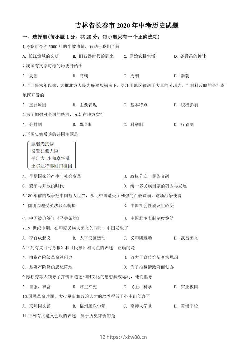 吉林省长春市2020年中考历史试题（空白卷）-佑学宝学科网