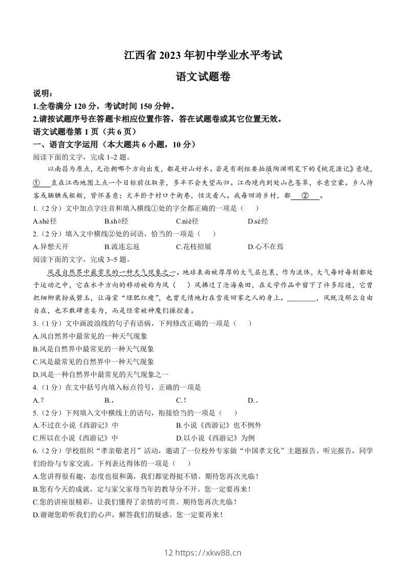 2023年江西省中考语文真题-佑学宝学科网