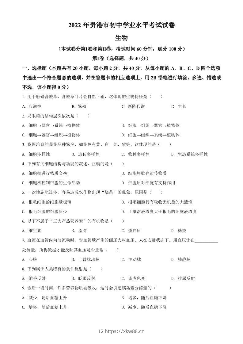 2022年广西贵港市中考生物真题（空白卷）-佑学宝学科网