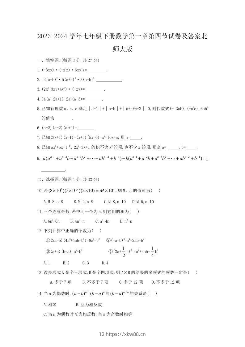 2023-2024学年七年级下册数学第一章第四节试卷及答案北师大版(Word版)-佑学宝学科网