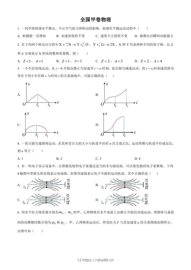 2023年高考物理试卷（全国甲卷）（空白卷）-佑学宝学科网
