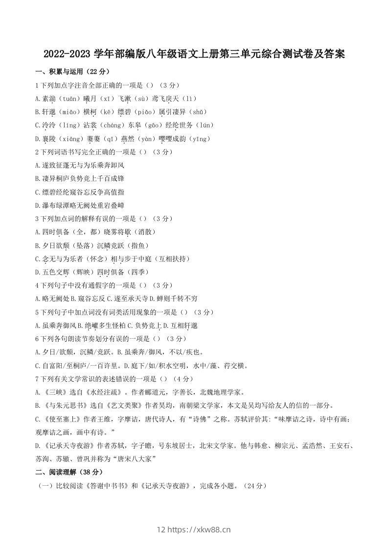 2022-2023学年部编版八年级语文上册第三单元综合测试卷及答案(Word版)-佑学宝学科网