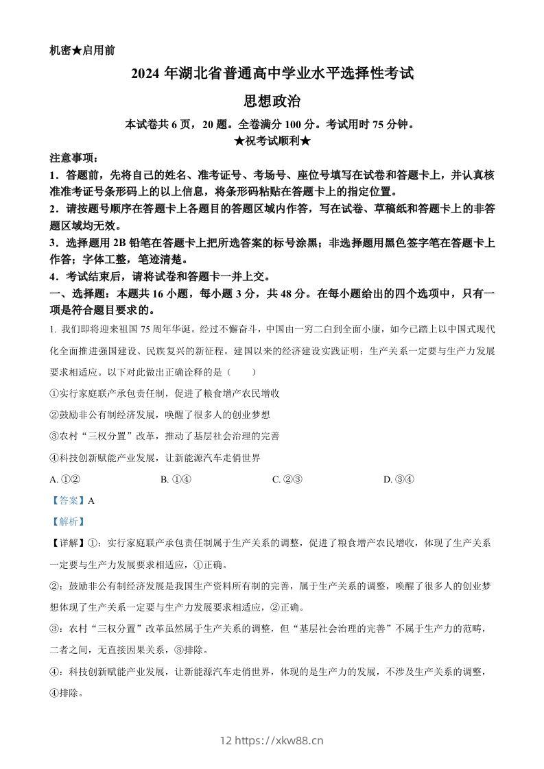 2024年高考政治试卷（湖北）（含答案）-佑学宝学科网