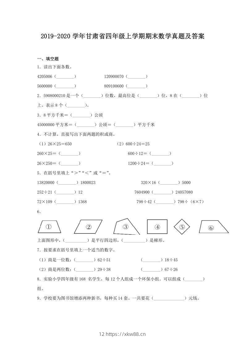 2019-2020学年甘肃省四年级上学期期末数学真题及答案(Word版)-佑学宝学科网