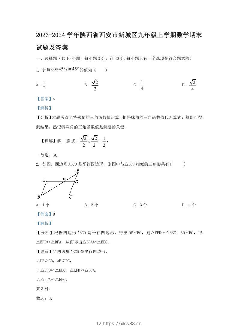 2023-2024学年陕西省西安市新城区九年级上学期数学期末试题及答案(Word版)-佑学宝学科网