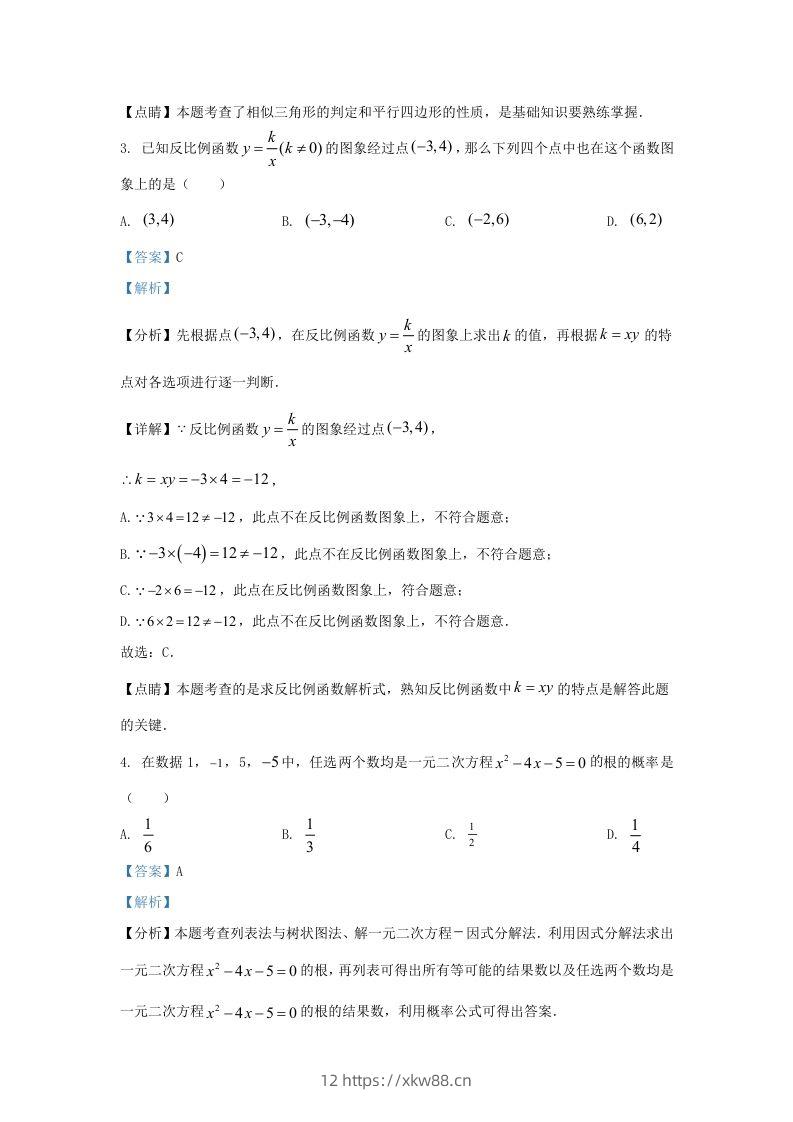 图片[2]-2023-2024学年陕西省西安市新城区九年级上学期数学期末试题及答案(Word版)-佑学宝学科网