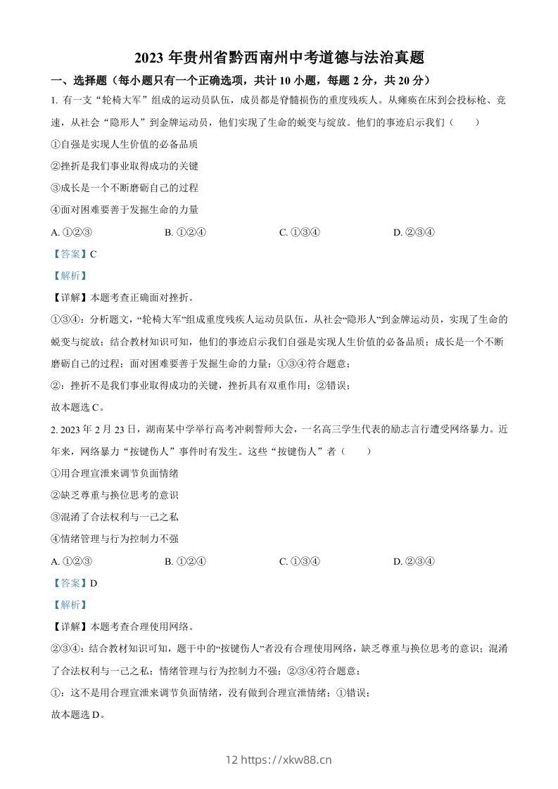 2023年贵州省黔西南州中考道德与法治真题（含答案）-佑学宝学科网