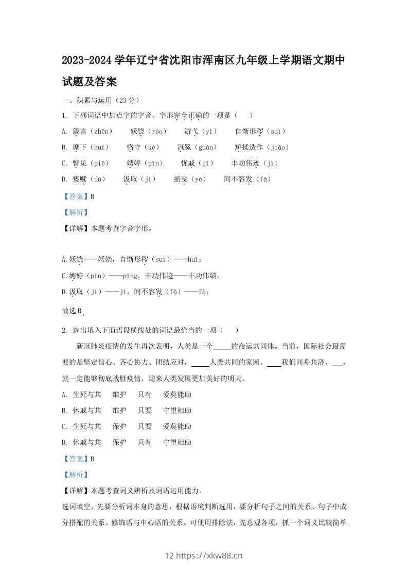 2023-2024学年辽宁省沈阳市浑南区九年级上学期语文期中试题及答案(Word版)-佑学宝学科网