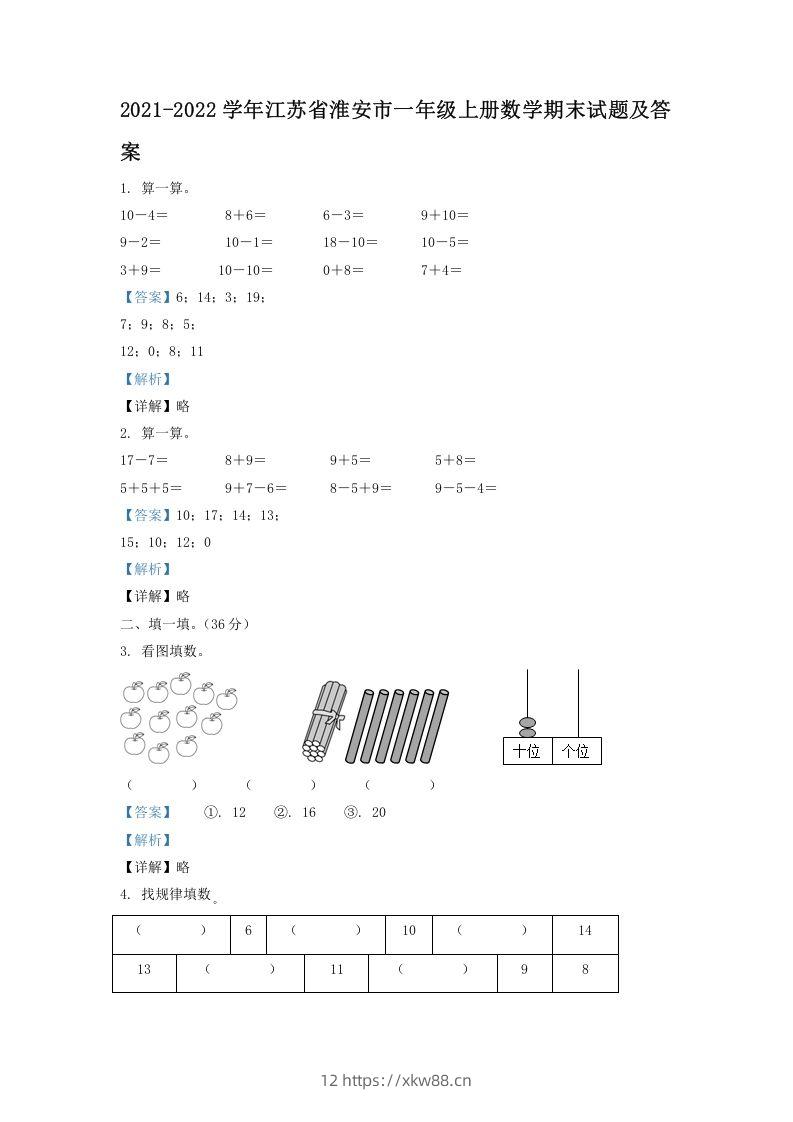 2021-2022学年江苏省淮安市一年级上册数学期末试题及答案(Word版)-佑学宝学科网