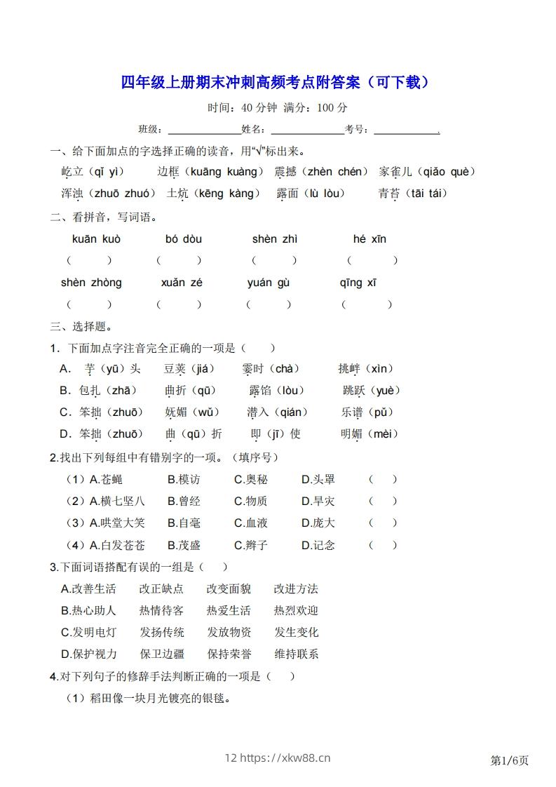 四年级上册语文期末冲刺高频考点附答案（可下载）-佑学宝学科网