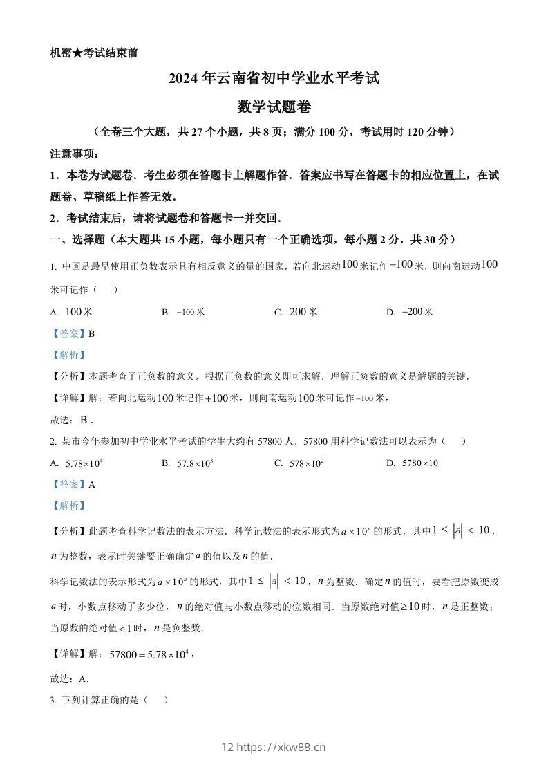 2024年云南省中考数学试题（含答案）-佑学宝学科网