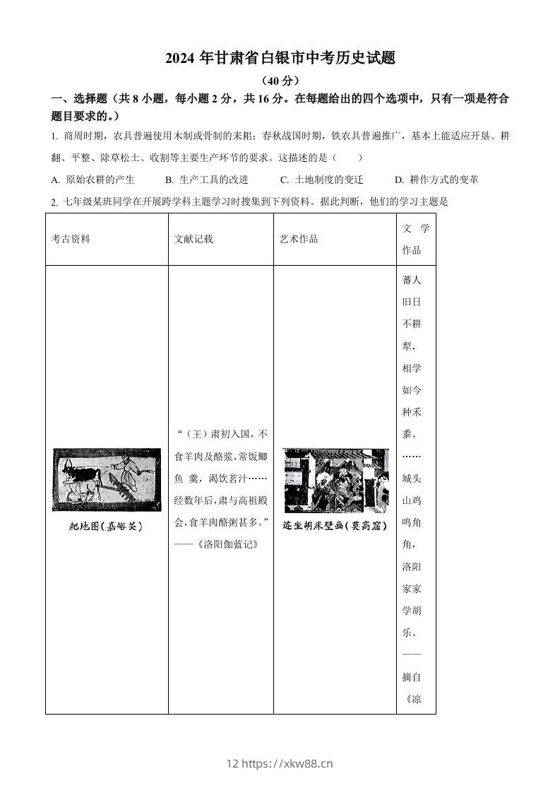 2024年甘肃省白银市中考历史试题（空白卷）-佑学宝学科网