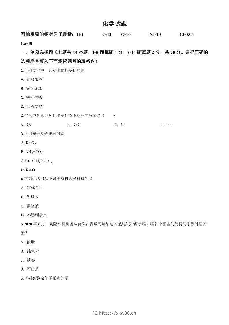 青海省2020年中考化学试题（空白卷）-佑学宝学科网