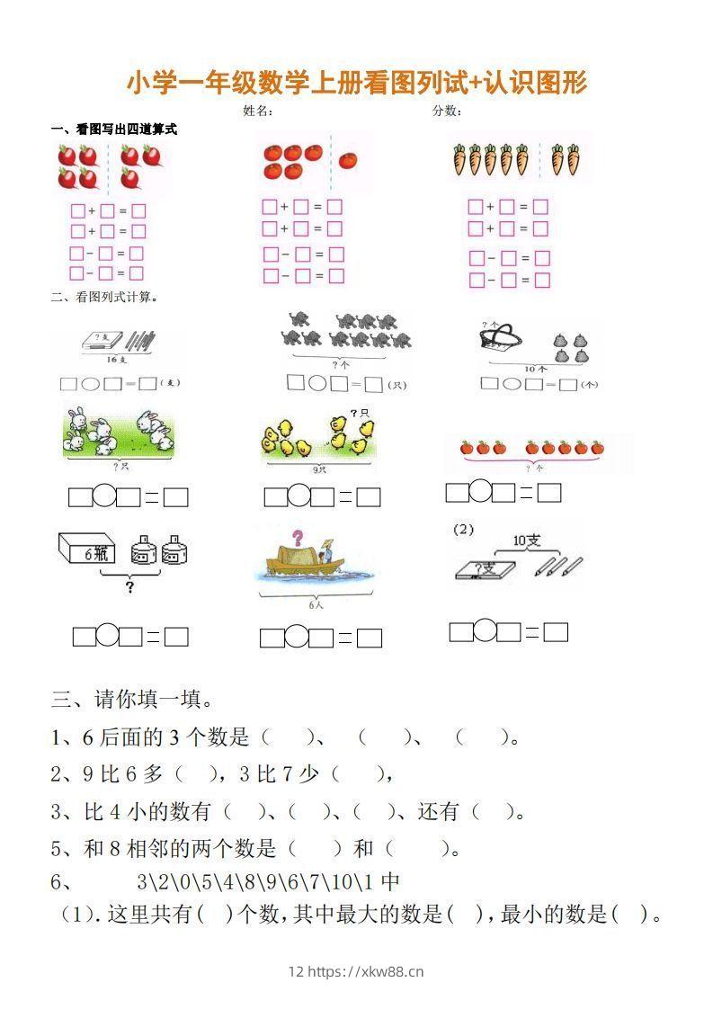 一上数学期末：看图列试+认识图形-佑学宝学科网