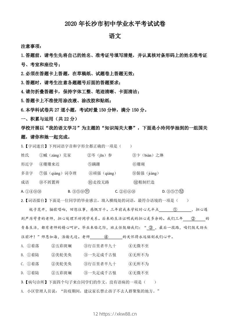 湖南省长沙市2020年中考语文试题（空白卷）-佑学宝学科网