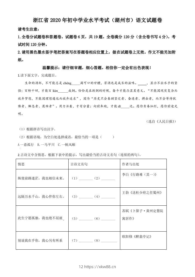 浙江省湖州市2020年中考语文试题（空白卷）-佑学宝学科网