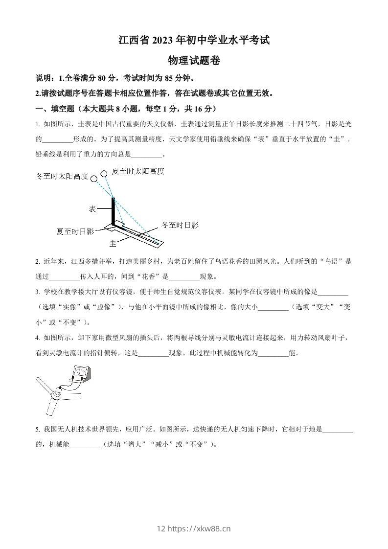 2023年江西省中考物理试题（空白卷）-佑学宝学科网