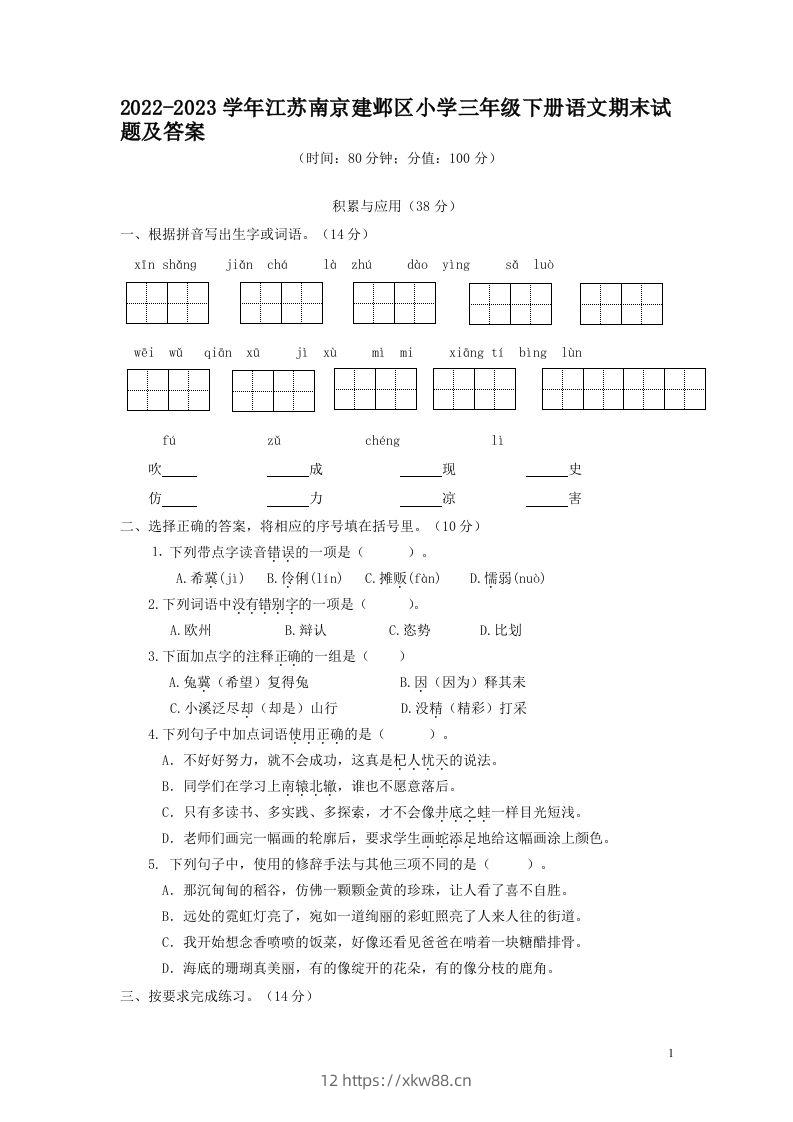 2022-2023学年江苏南京建邺区小学三年级下册语文期末试题及答案(Word版)-佑学宝学科网