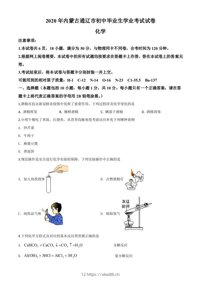 内蒙古通辽市2020年中考化学试题（空白卷）-佑学宝学科网
