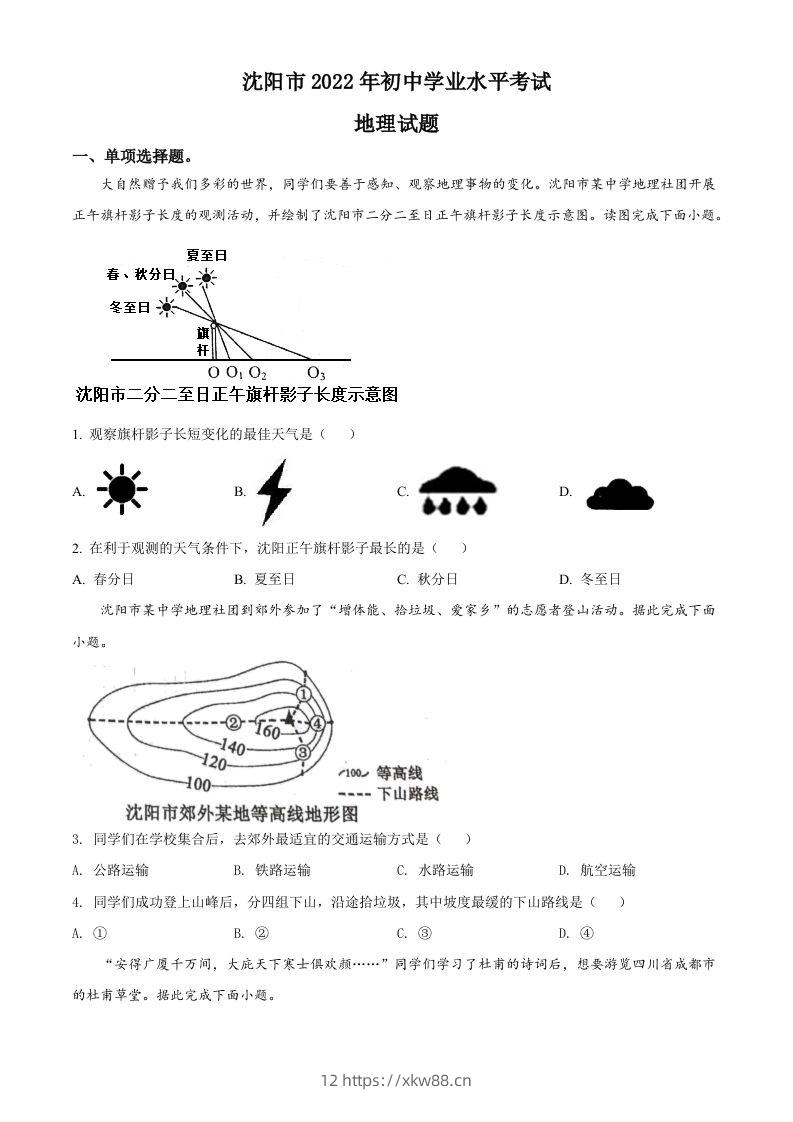 2022年辽宁省沈阳市中考地理真题（空白卷）-佑学宝学科网