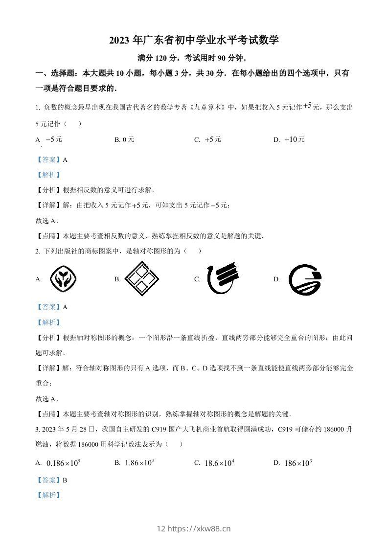 2023年广东省中考数学真题（含答案）-佑学宝学科网