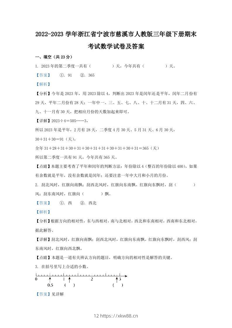 2022-2023学年浙江省宁波市慈溪市人教版三年级下册期末考试数学试卷及答案(Word版)-佑学宝学科网