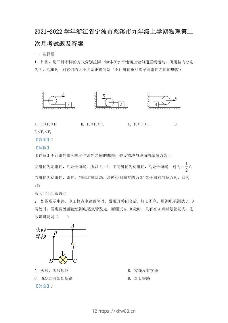 2021-2022学年浙江省宁波市慈溪市九年级上学期物理第二次月试题及答案(Word版)-佑学宝学科网