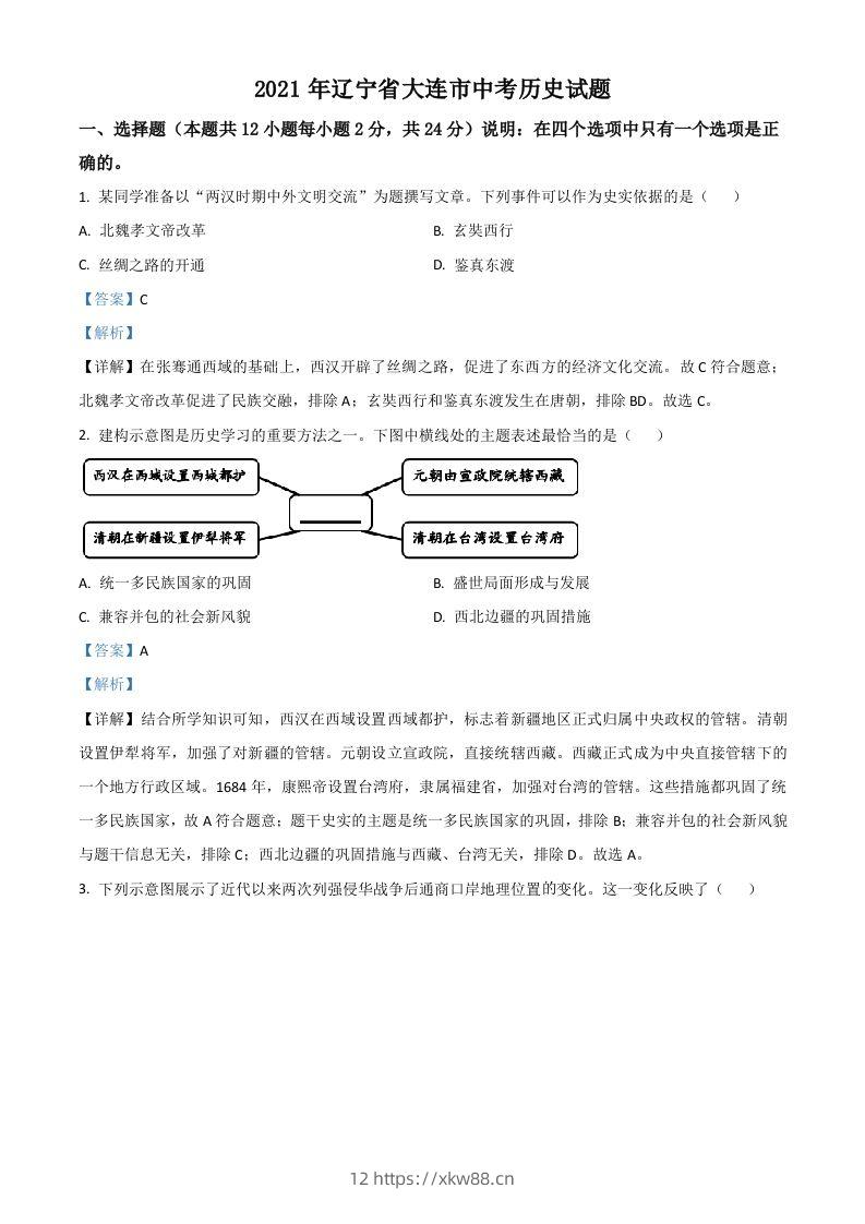 辽宁省大连市2021年中考历史试题（含答案）-佑学宝学科网