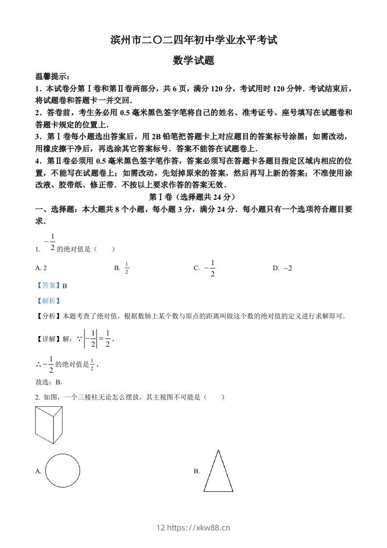 2024年山东省滨州市中考数学试题（含答案）-佑学宝学科网