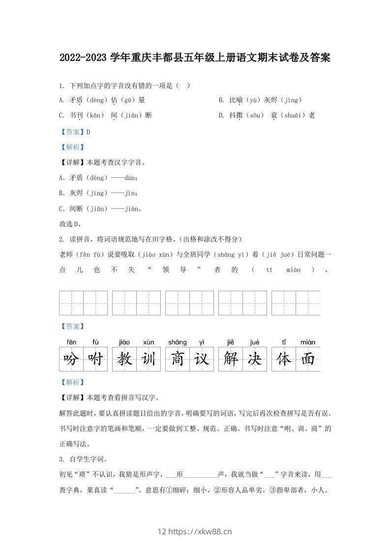 2022-2023学年重庆丰都县五年级上册语文期末试卷及答案(Word版)-佑学宝学科网