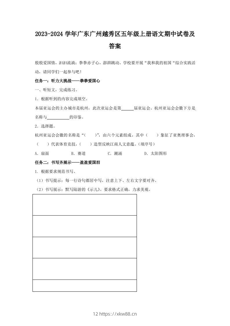 2023-2024学年广东广州越秀区五年级上册语文期中试卷及答案(Word版)-佑学宝学科网