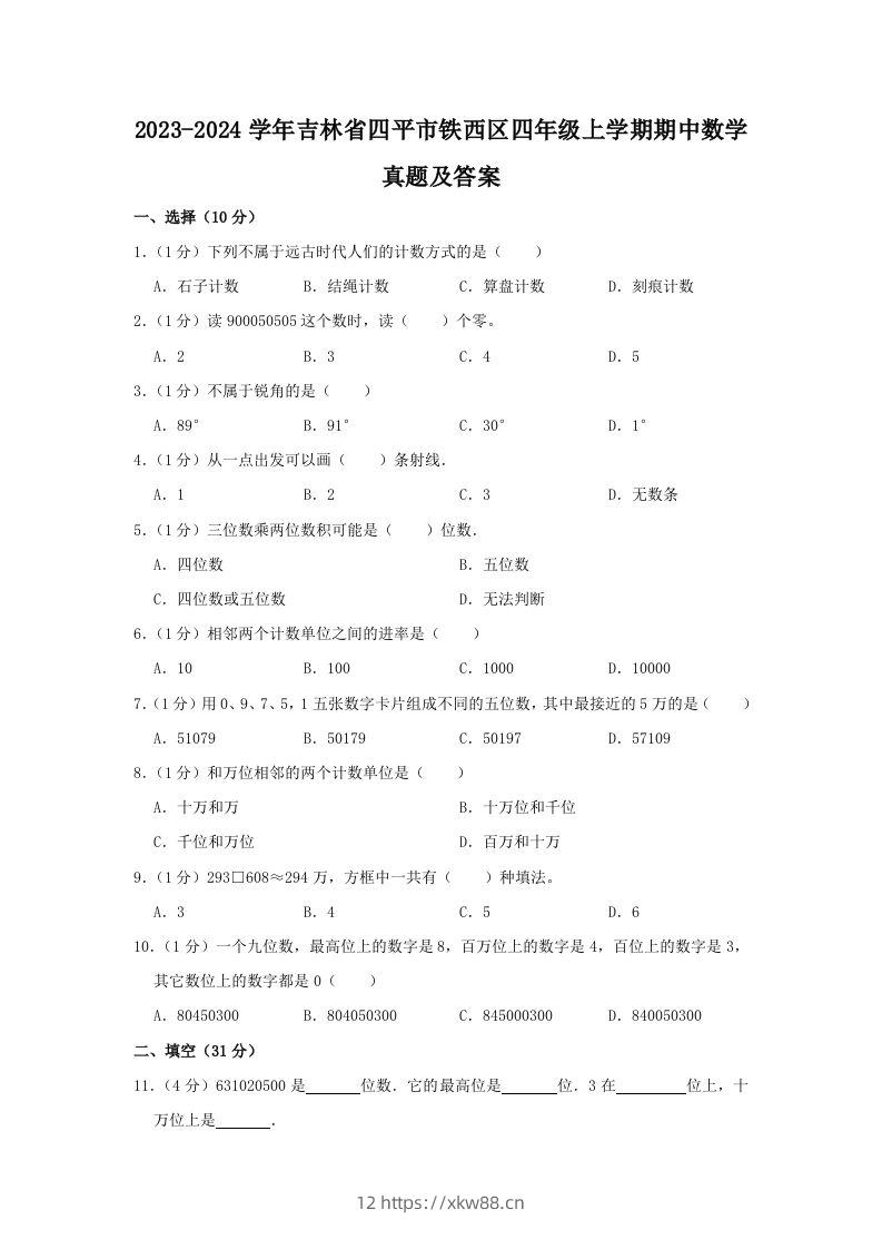 2023-2024学年吉林省四平市铁西区四年级上学期期中数学真题及答案(Word版)-佑学宝学科网