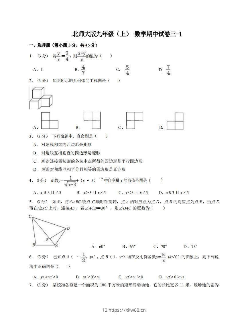 九年级（上）数学期中试卷3-1卷北师大版-佑学宝学科网