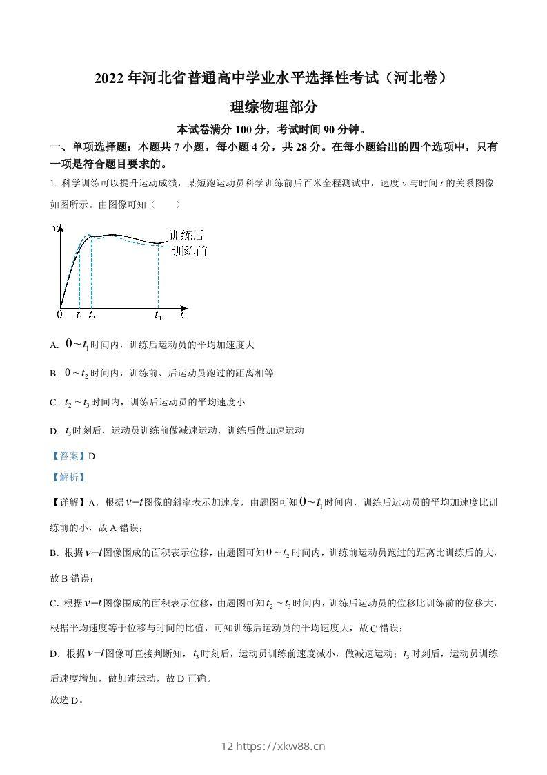 2022年高考物理试卷（河北）（含答案）-佑学宝学科网