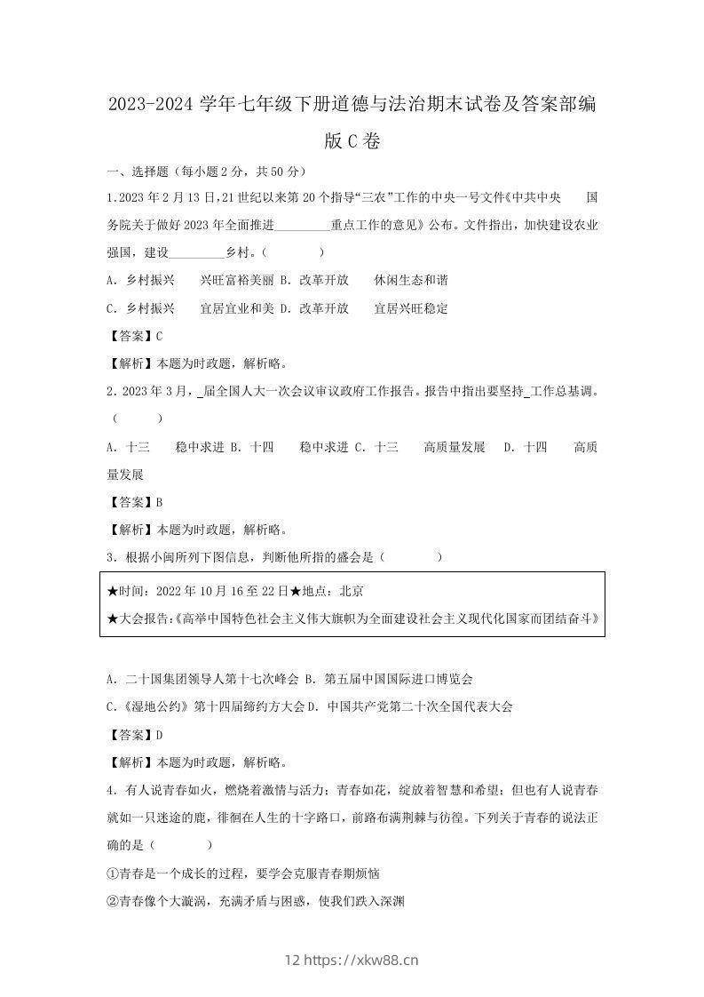 2023-2024学年七年级下册道德与法治期末试卷及答案部编版C卷(Word版)-佑学宝学科网