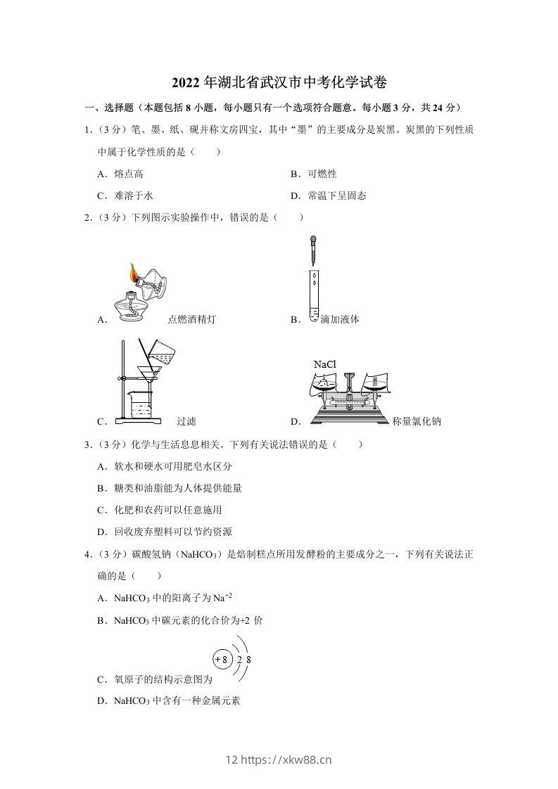 2022年湖北省武汉市中考化学真题-佑学宝学科网