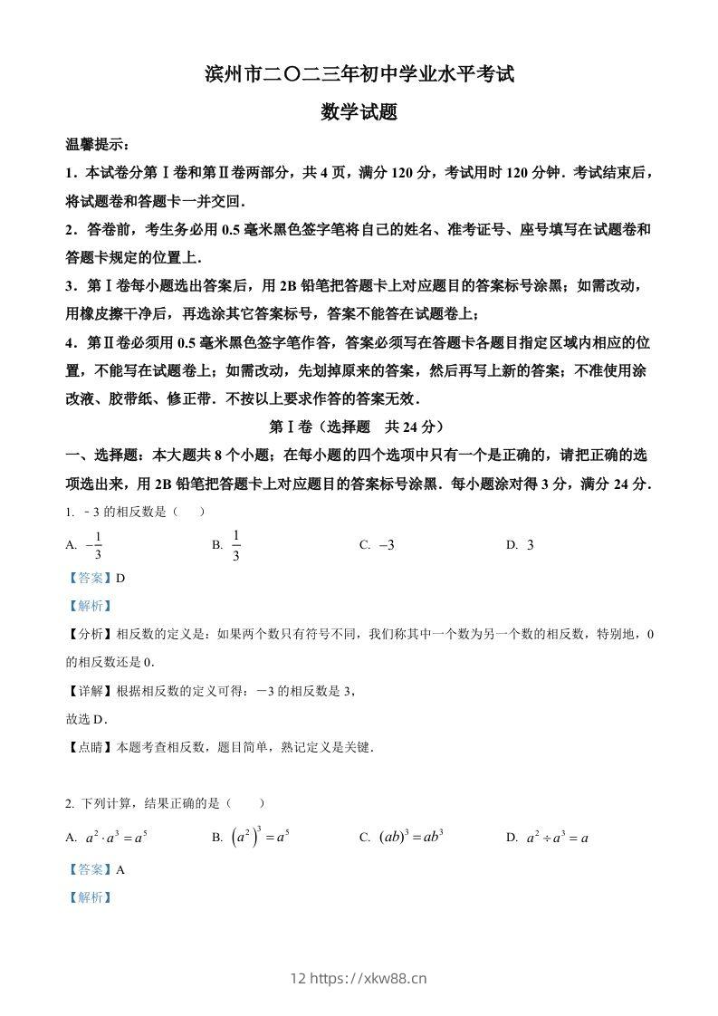 2023年山东省滨州市中考数学真题（含答案）-佑学宝学科网