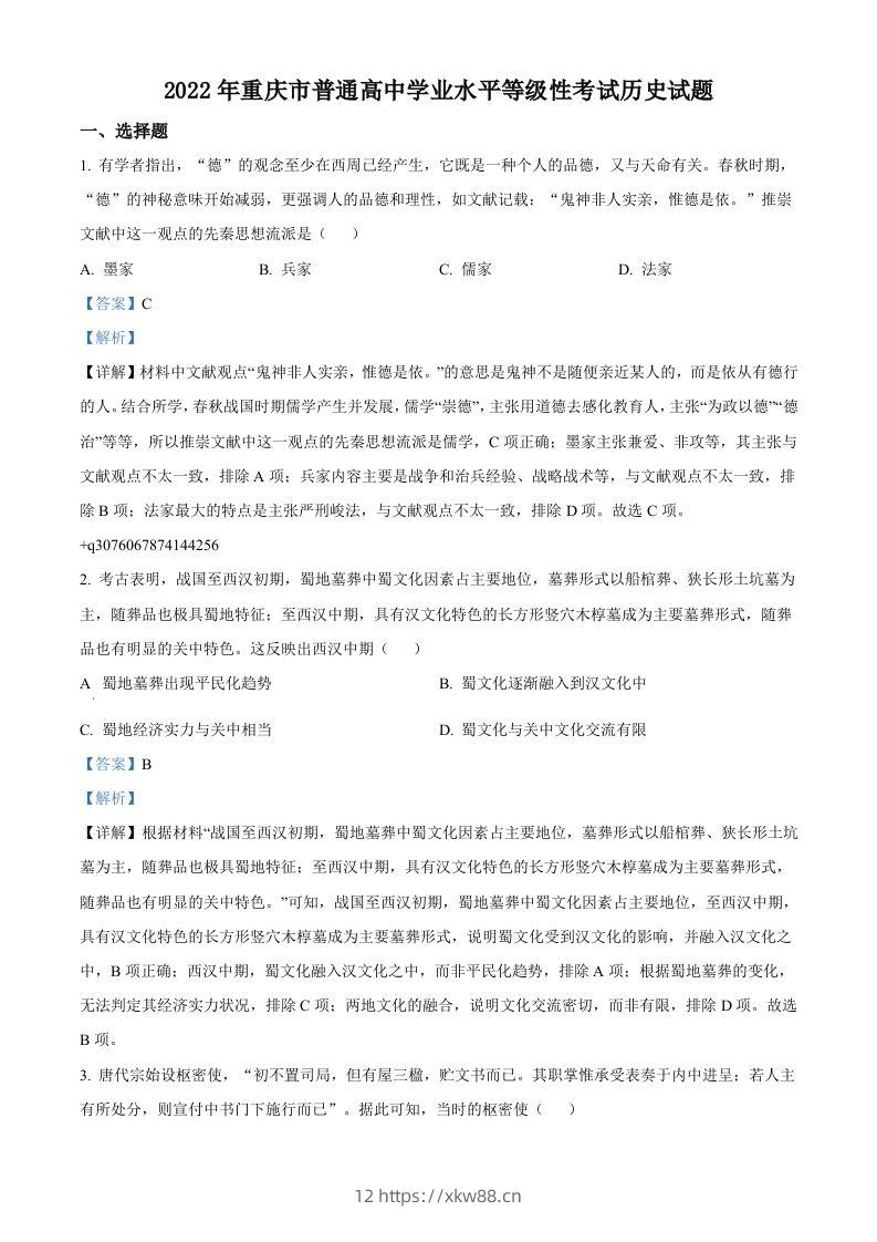 2022年高考历史试卷（重庆）（含答案）-佑学宝学科网